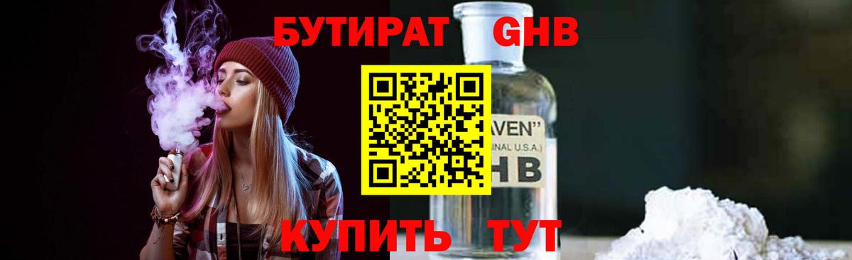 БУТИРАТ жидкий экстази Балашов